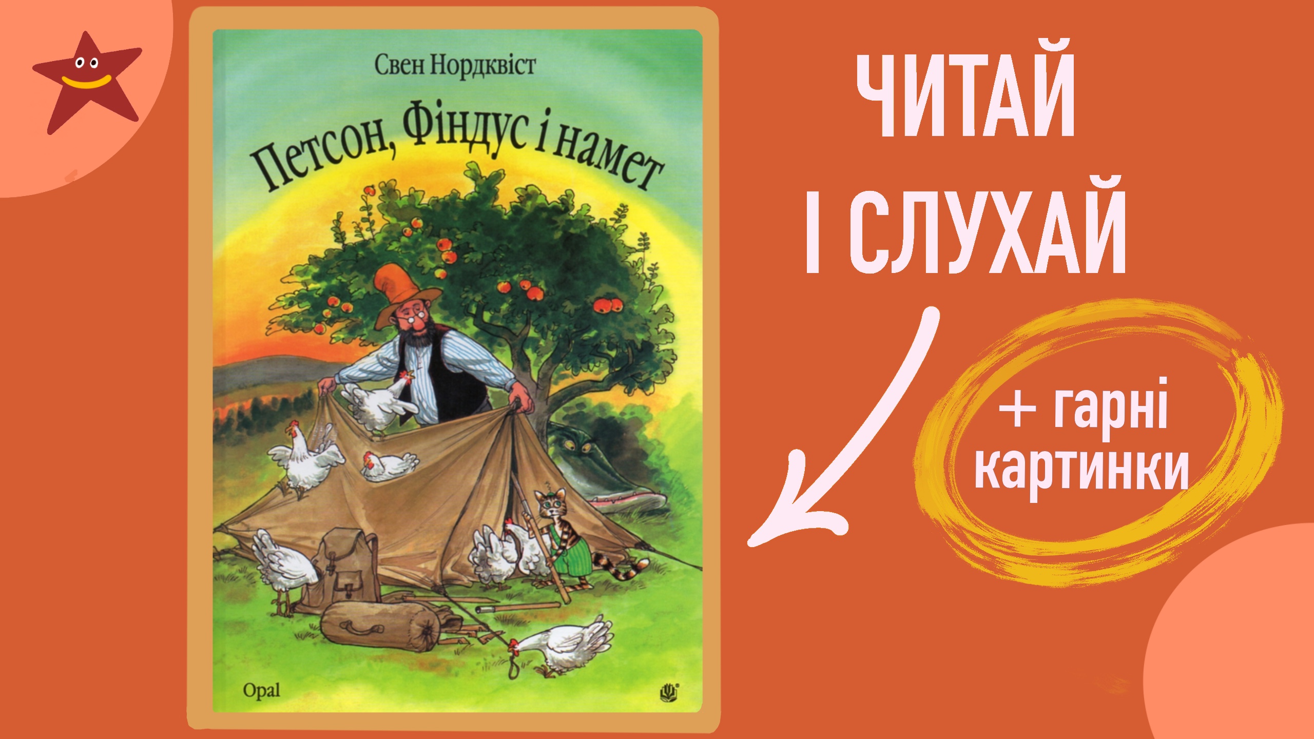 Обкладинка: "Петсон, Фіндус і намет" Свен Нордквіст